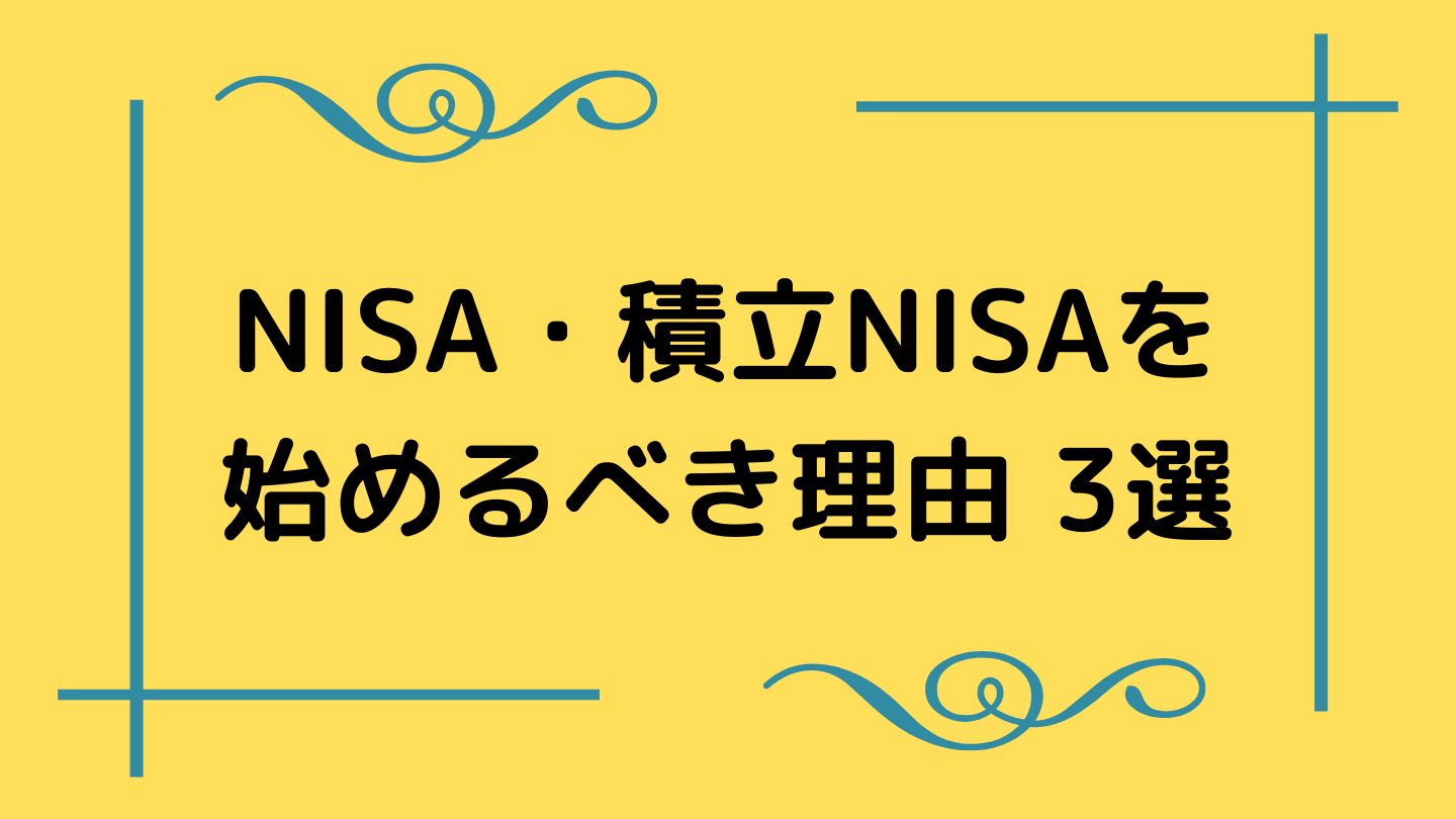 勝ち組確定？ 20代からNISA・積立NISAを始めるべき理由 3選 ぺんブログ