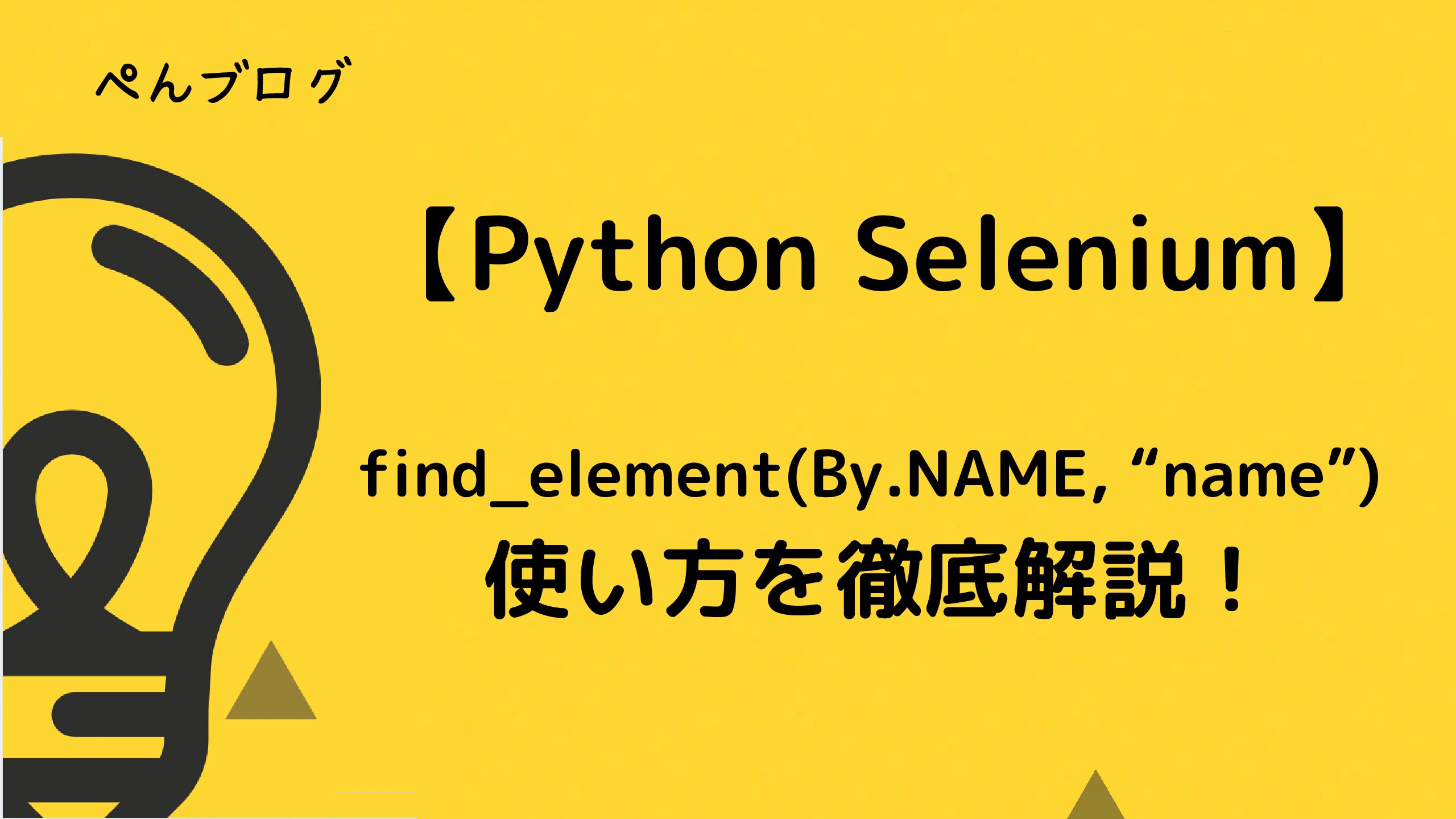 python-selenium-find-element-by-name-name